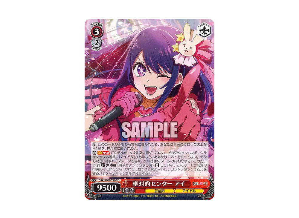 絶対的センター アイ TD [OSK/S107-T10](トライアルデッキ「推しの子」)