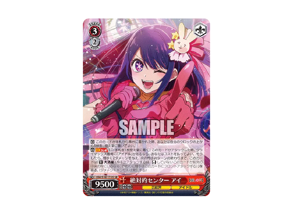絶対的センター アイ SR [OSK/S107-T10S](トライアルデッキ「推しの子」)