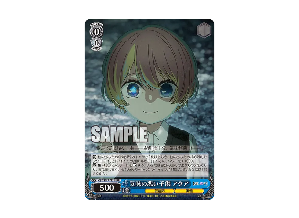 気味の悪い子供 アクア RRR [OSK/S107-T13R](トライアルデッキ「推しの子」)