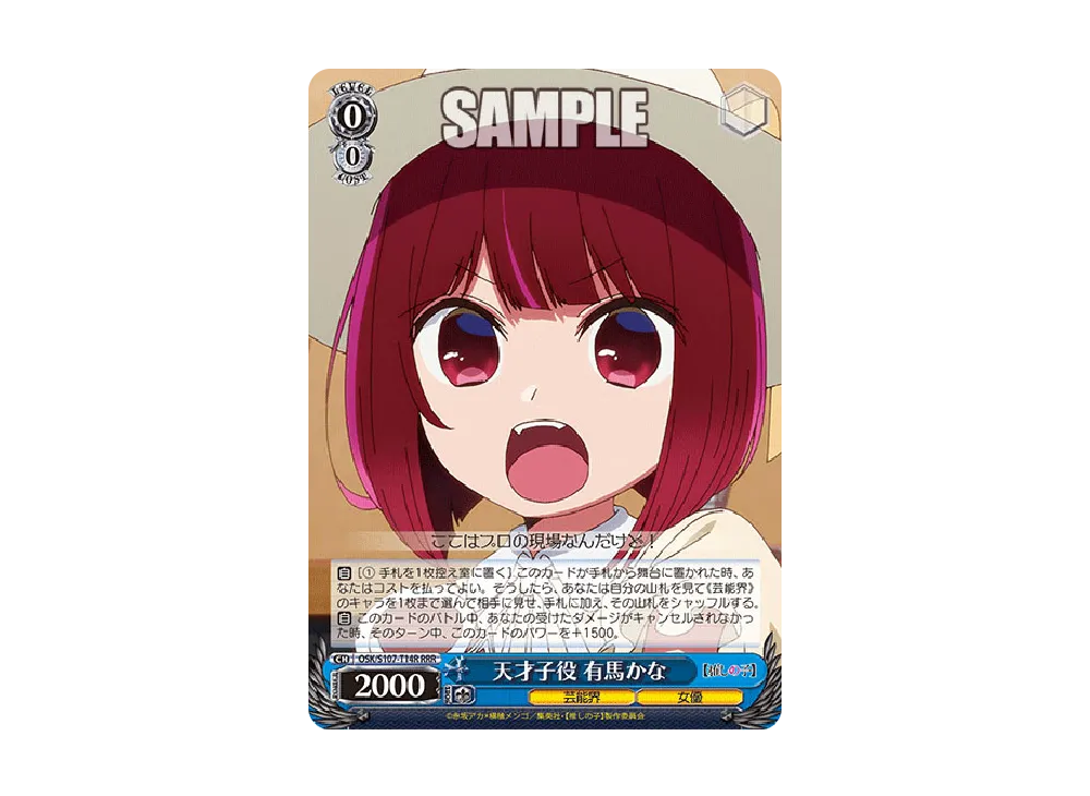 天才子役 有馬かな RRR [OSK/S107-T14R](トライアルデッキ「推しの子」)