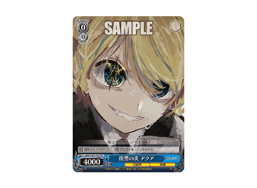 復讐の炎 アクア TD [OSK/S107-T15](トライアルデッキ「推しの子」)