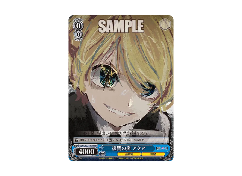 復讐の炎 アクア RRR [OSK/S107-T15R](トライアルデッキ「推しの子」)