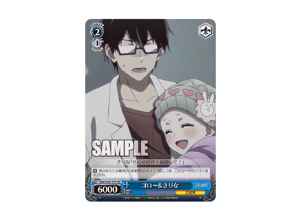 ゴロー&さりな TD [OSK/S107-T17](トライアルデッキ「推しの子」)