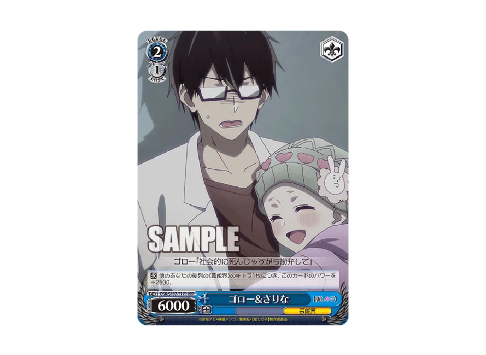 ゴロー&さりな RRR [OSK/S107-T17R](トライアルデッキ「推しの子」)