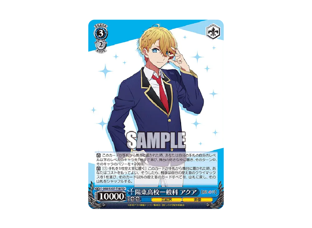 陽東高校一般科 アクア TD [OSK/S107-T18](トライアルデッキ「推しの子」)
