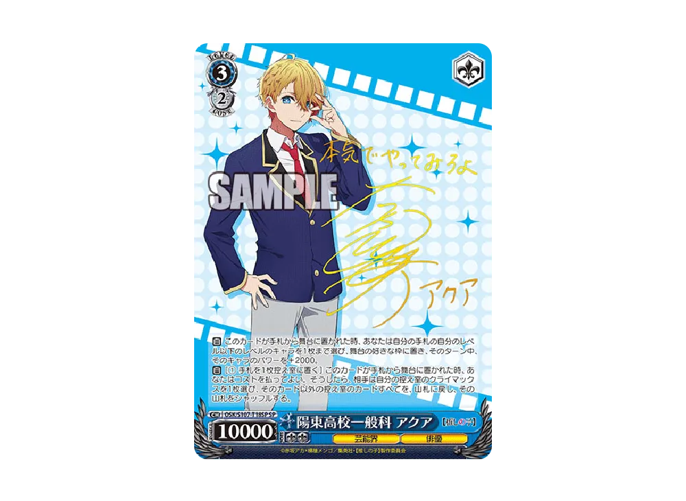 陽東高校一般科 アクア SP [OSK/S107-T18SP](トライアルデッキ「推しの子」)