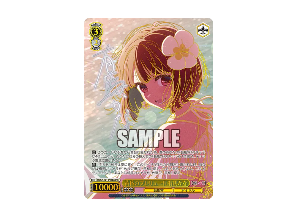 黄昏のプレリュード 有馬かな PR [OSK/S121-P03S](プロモーション