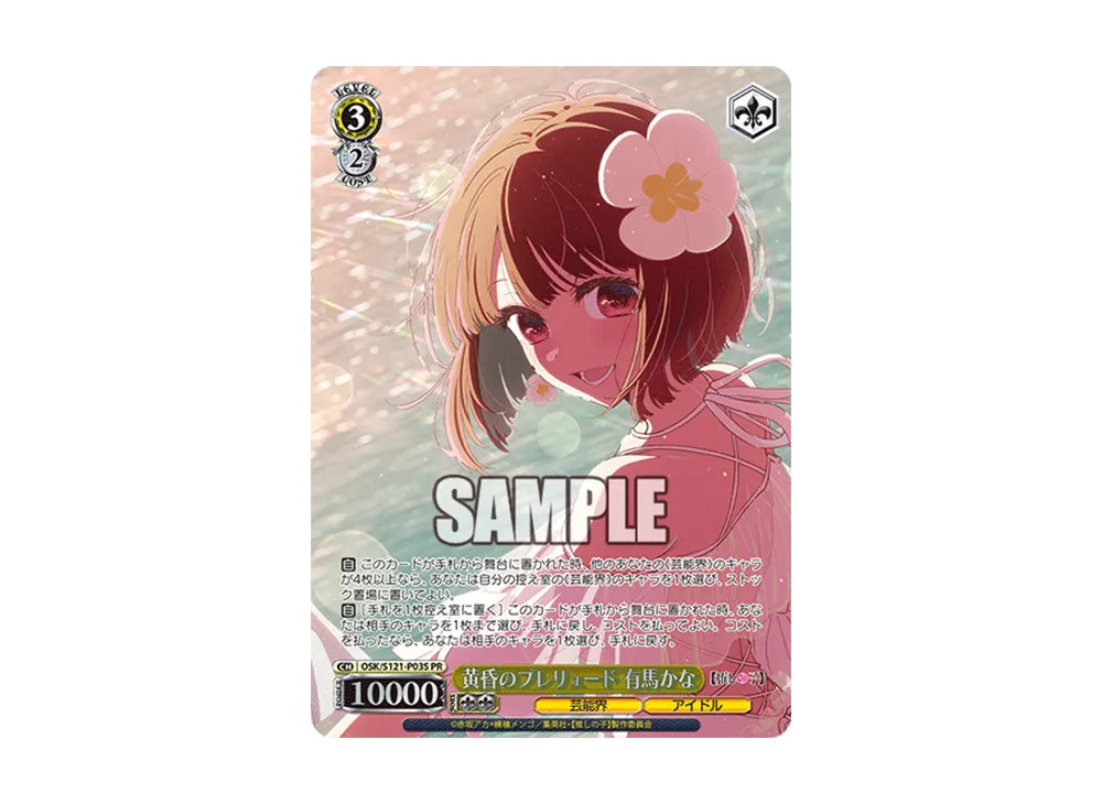 黄昏のプレリュード 有馬かな PR [OSK/S121-P03S](プロモーション