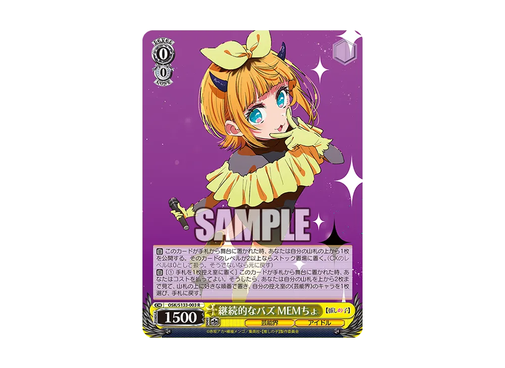 継続的なバズ MEMちょ R [OSK/S133-003](ブースターパック「【推しの子】Vol.3」)