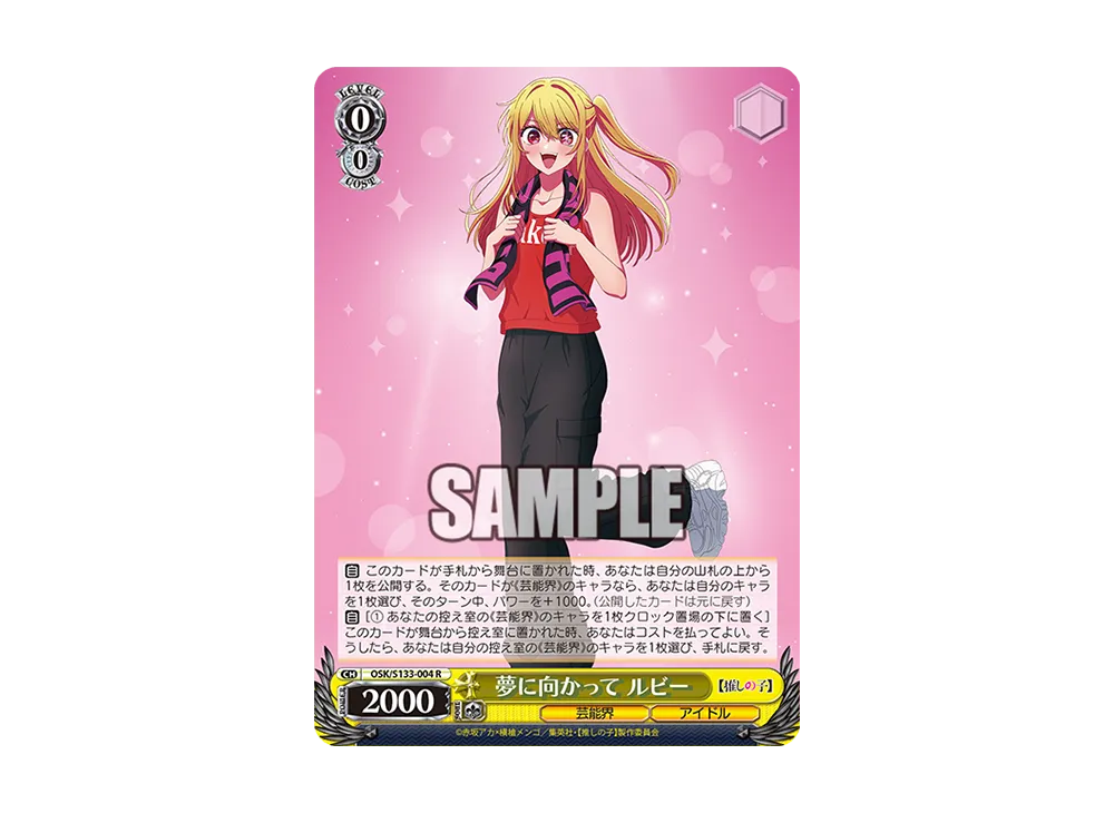 夢に向かって ルビー R [OSK/S133-004](ブースターパック「【推しの子】Vol.3」)