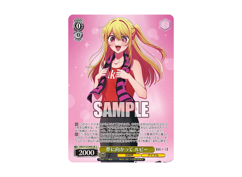 夢に向かって ルビー SR⁑ [OSK/S133-004S](ブースターパック「【推しの子】Vol.3」)
