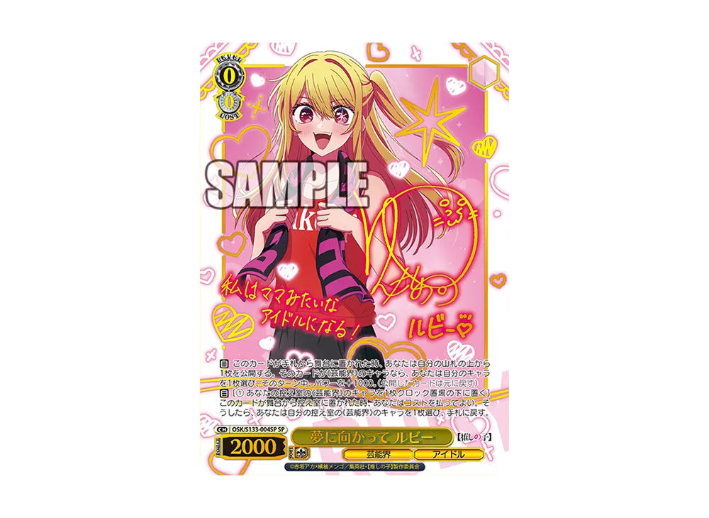 夢に向かって ルビー SP [OSK/S133-004SP](ブースターパック「【推しの子】Vol.3」)