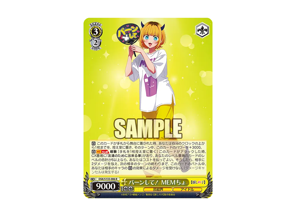 バーンして! MEMちょ R [OSK/S133-006](ブースターパック「【推しの子】Vol.3」)