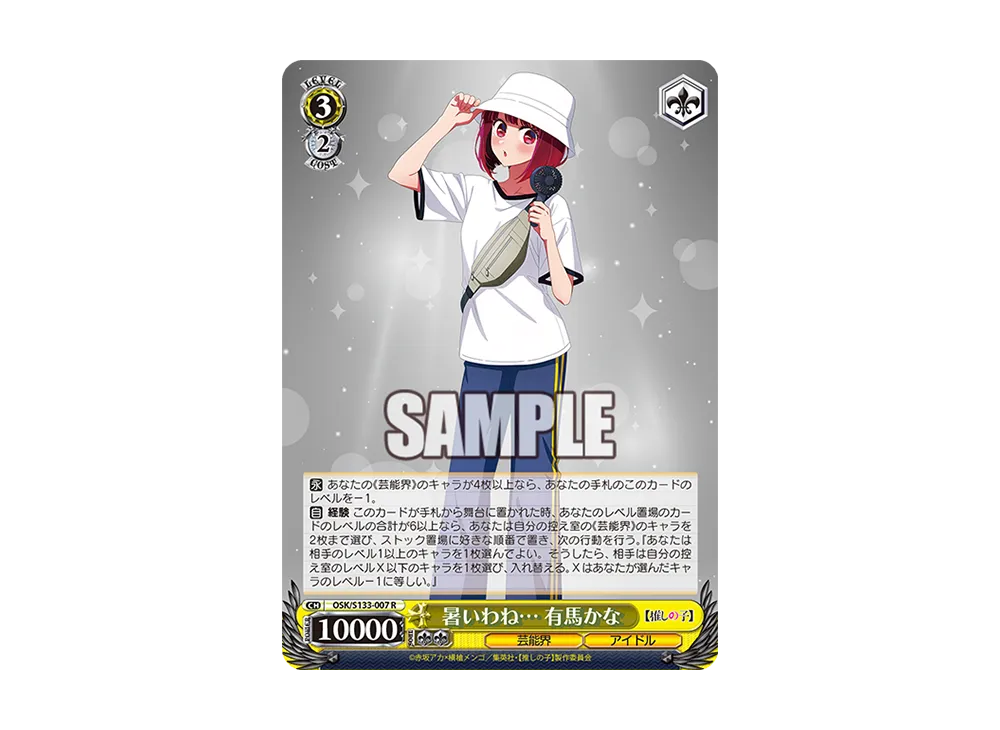 暑いわね... 有馬かな R [OSK/S133-007](ブースターパック「【推しの子】Vol.3」)
