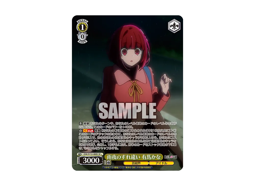 雨夜のすれ違い 有馬かな SR* [OSK/S133-008S](ブースターパック「【推しの子】Vol.3」)