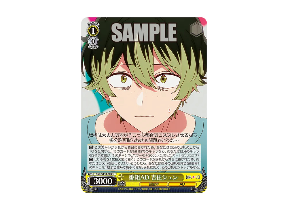 番組AD 吉住シュン U [OSK/S133-009](ブースターパック「【推しの子】Vol.3」)