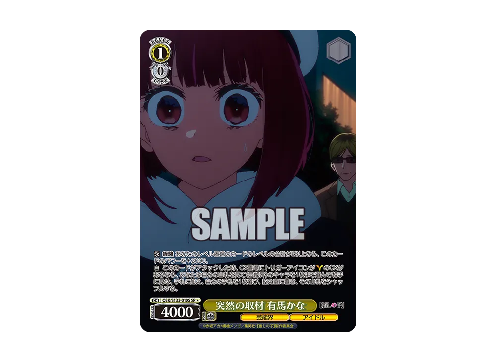 突然の取材 有馬かな SR* [OSK/S133-010S](ブースターパック「【推しの子】Vol.3」)
