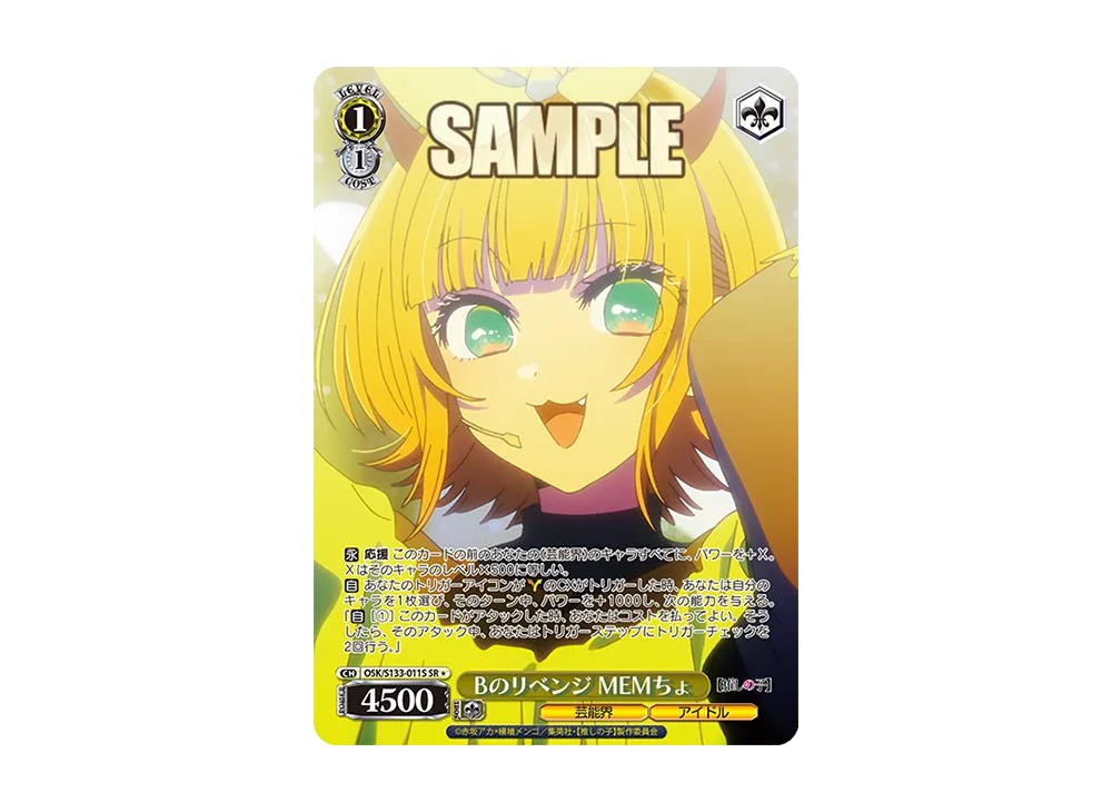 Bのリベンジ MEMちょ SR* [OSK/S133-011S](ブースターパック「【推しの子】Vol.3」)