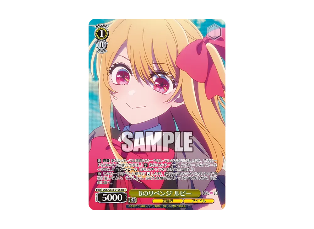 Bのリベンジ ルビー SR* [OSK/S133-012S](ブースターパック「【推しの子】Vol.3」)