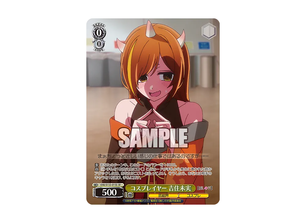 コスプレイヤー 吉住未実 SR* [OSK/S133-015S](ブースターパック「【推しの子】Vol.3」)