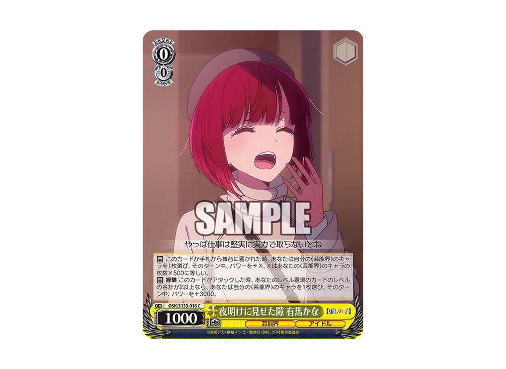夜明けに見せた隙 有馬かな C [OSK/S133-016](ブースターパック「【推しの子】Vol.3」)