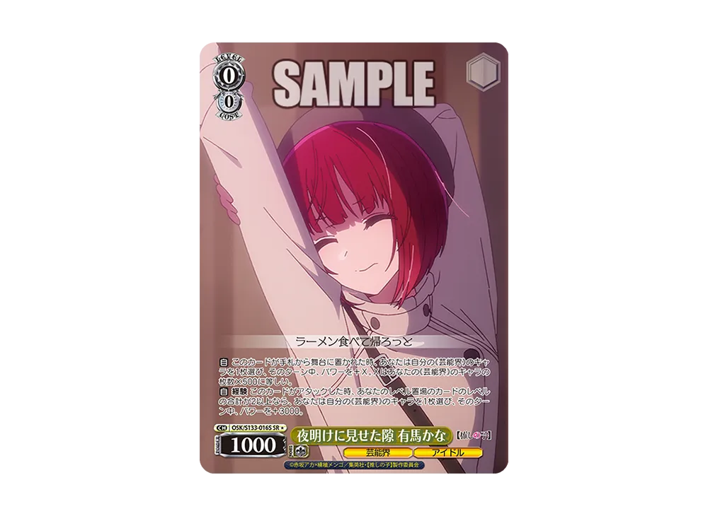 夜明けに見せた隙 有馬かな SR* [OSK/S133-016S](ブースターパック「【推しの子】Vol.3」)