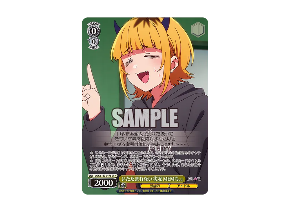 いたたまれない状況 MEMちょ SR* [OSK/S133-017S](ブースターパック「【推しの子】Vol.3」)