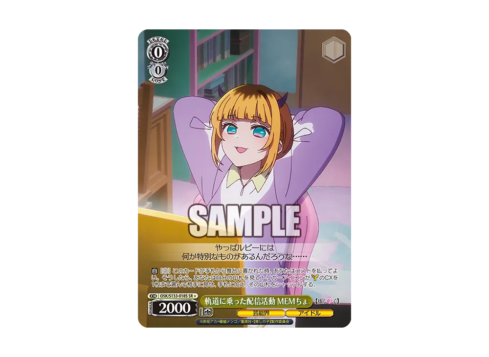 軌道に乗った配信活動 MEMちょ SR* [OSK/S133-018S](ブースターパック「【推しの子】Vol.3」)