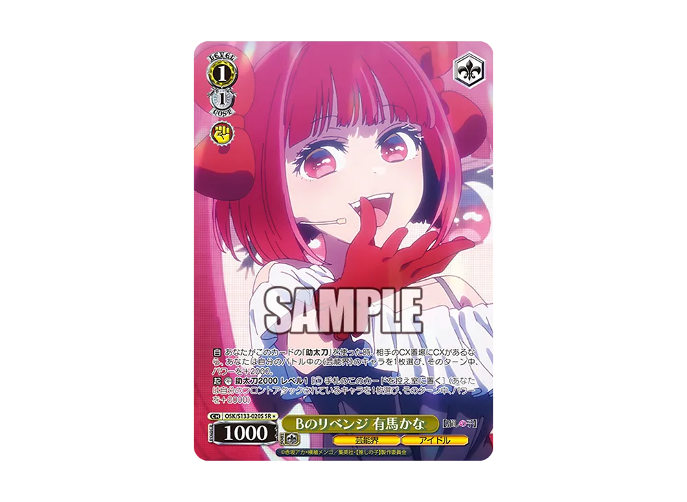 Bのリベンジ 有馬かな SR* [OSK/S133-020S](ブースターパック「【推しの子】Vol.3」)