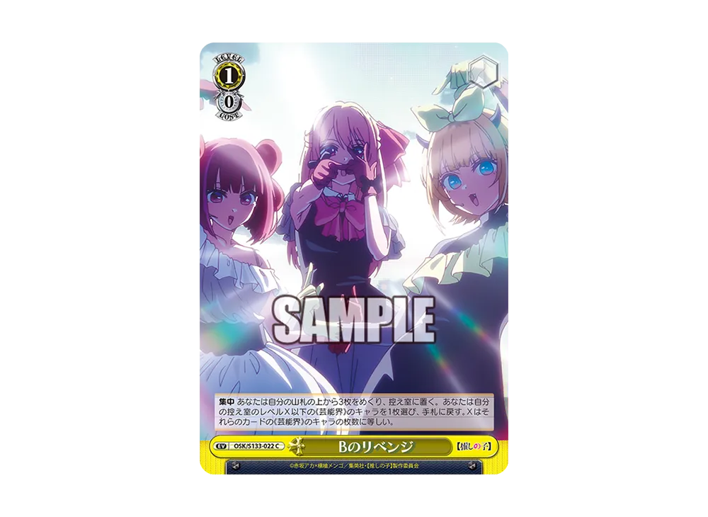 Bのリベンジ C [OSK/S133-022](ブースターパック「【推しの子】Vol.3」)