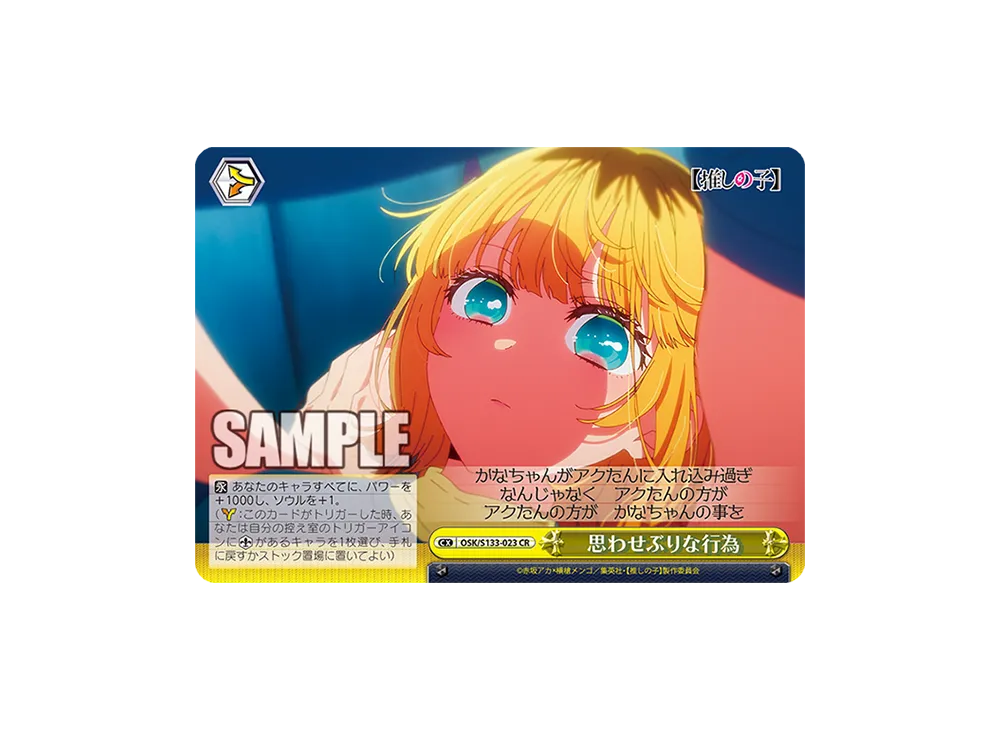 思わせぶりな行為 CR [OSK/S133-023](ブースターパック「【推しの子】Vol.3」)