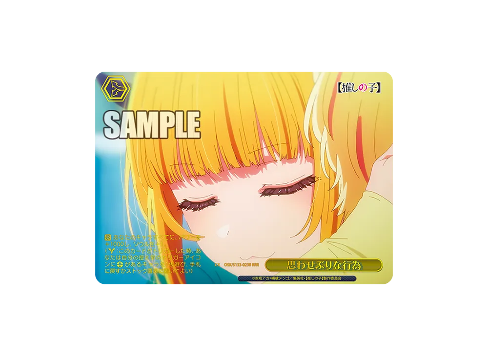 思わせぶりな行為 RRR [OSK/S133-023R](ブースターパック「【推しの子】Vol.3」)