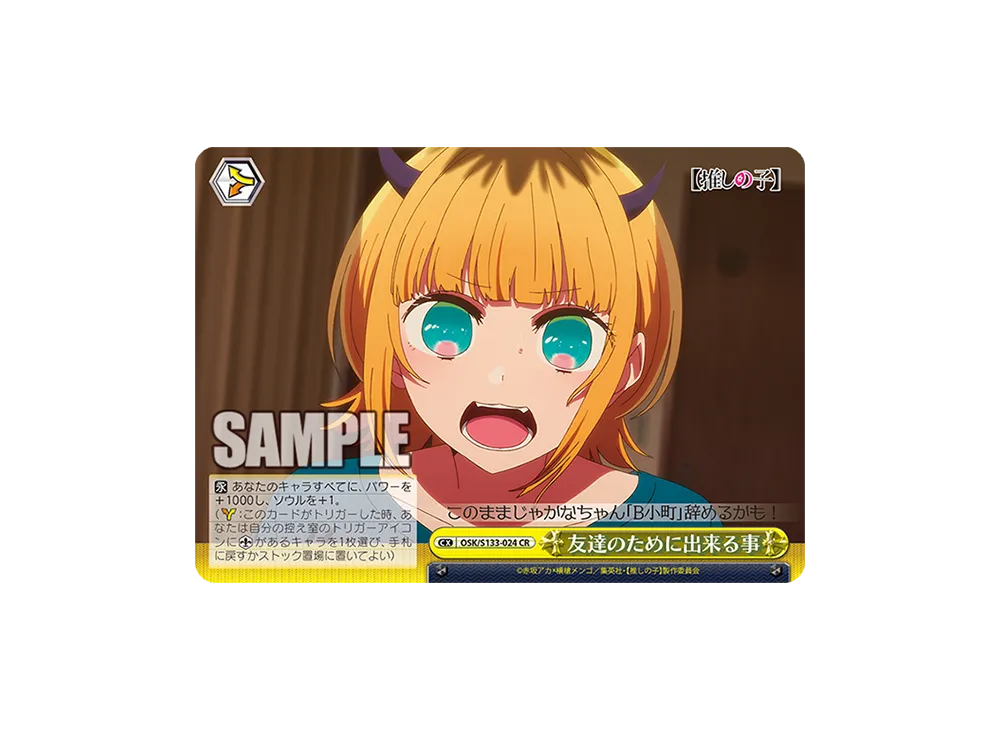 友達のために出来る事 CR [OSK/S133-024](ブースターパック「【推しの子】Vol.3」)