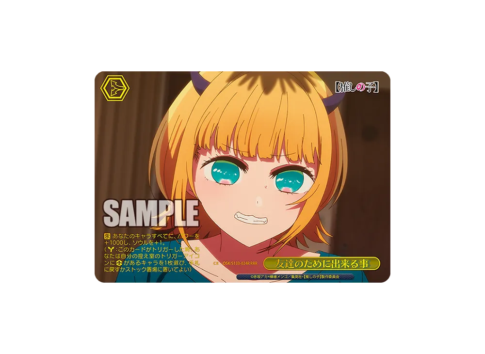 友達のために出来る事 RRR [OSK/S133-024R](ブースターパック「【推しの子】Vol.3」)