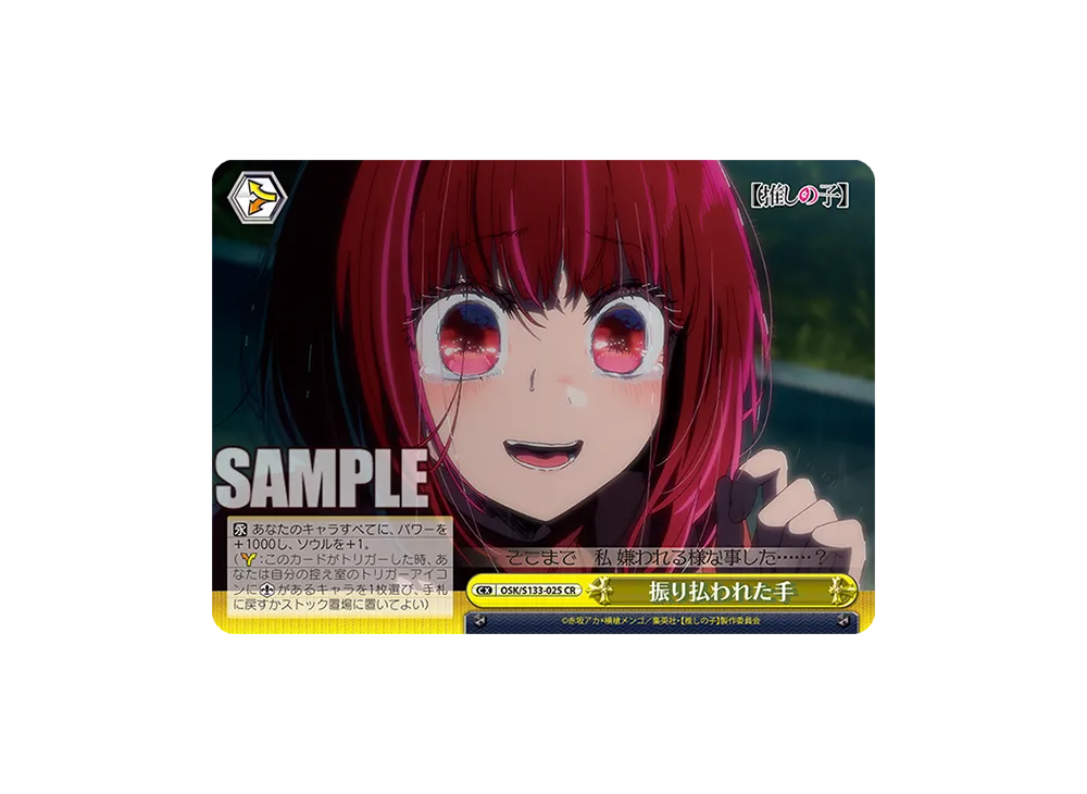 振り払われた手 CR [OSK/S133-025](ブースターパック「【推しの子】Vol.3」)