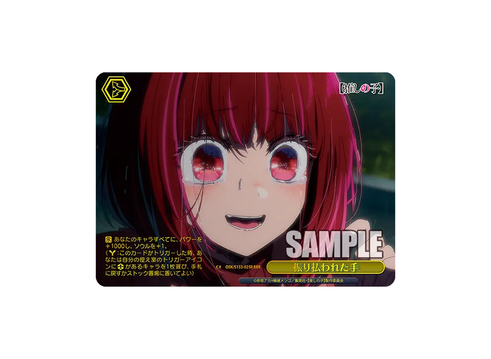 振り払われた手 RRR [OSK/S133-025R](ブースターパック「【推しの子】Vol.3」)