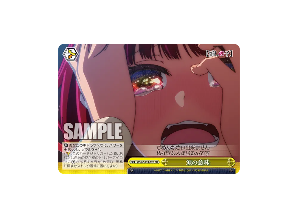 涙の意味 CR [OSK/S133-026](ブースターパック「【推しの子】Vol.3」)