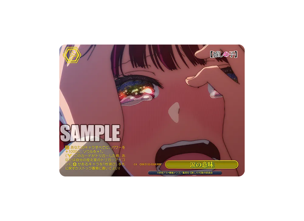 涙の意味 RRR [OSK/S133-026R](ブースターパック「【推しの子】Vol.3」)