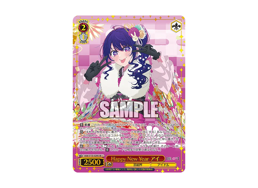 Happy New Year アイ SR⁂ [OSK/S133-029S](ブースターパック「【推しの子】Vol.3」)