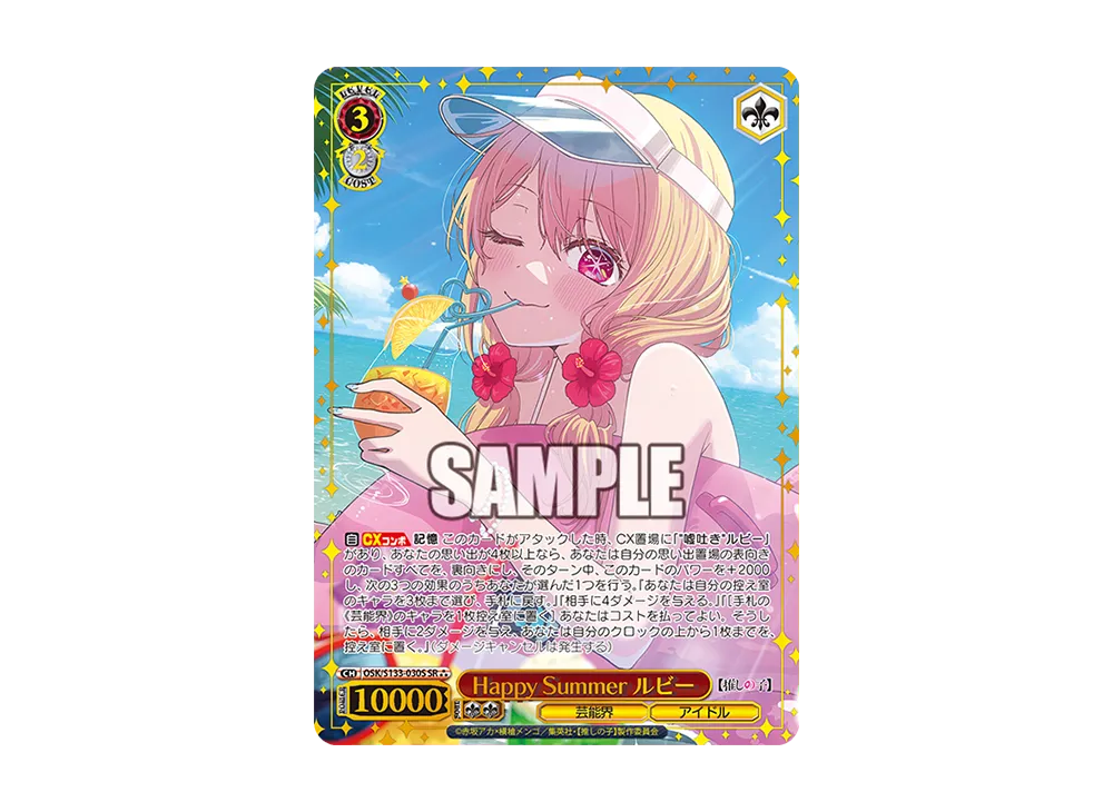 Happy Summer ルビー SR⁂ [OSK/S133-030S](ブースターパック「【推しの子】Vol.3」)