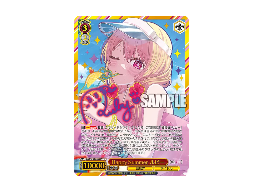Happy Summer ルビー SSP