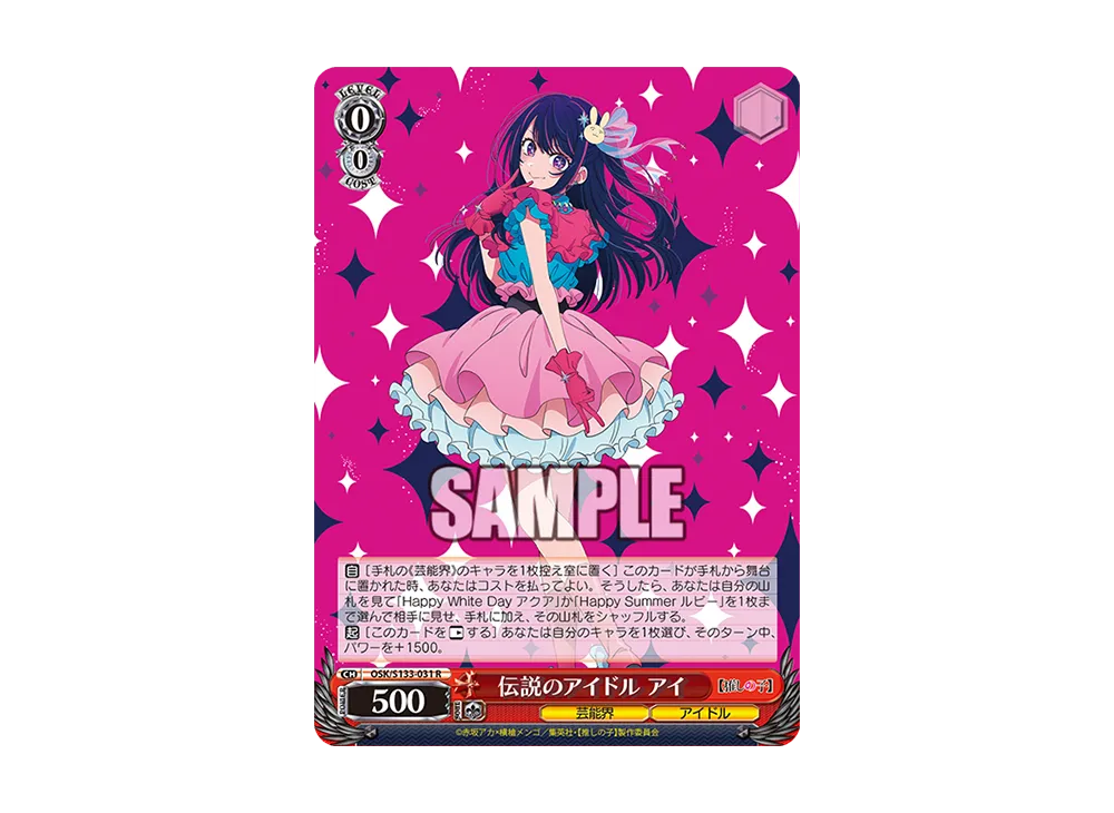 伝説のアイドル アイ R [OSK/S133-031](ブースターパック「【推しの子】Vol.3」)