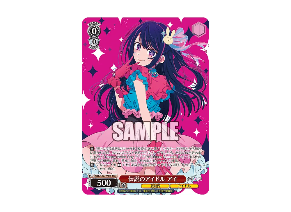 伝説のアイドル アイ SR⁑ [OSK/S133-031S](ブースターパック「【推しの子】Vol.3」)