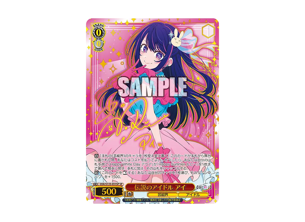 伝説のアイドル アイ SP [OSK/S133-031SP](ブースターパック「【推しの子】Vol.3」)