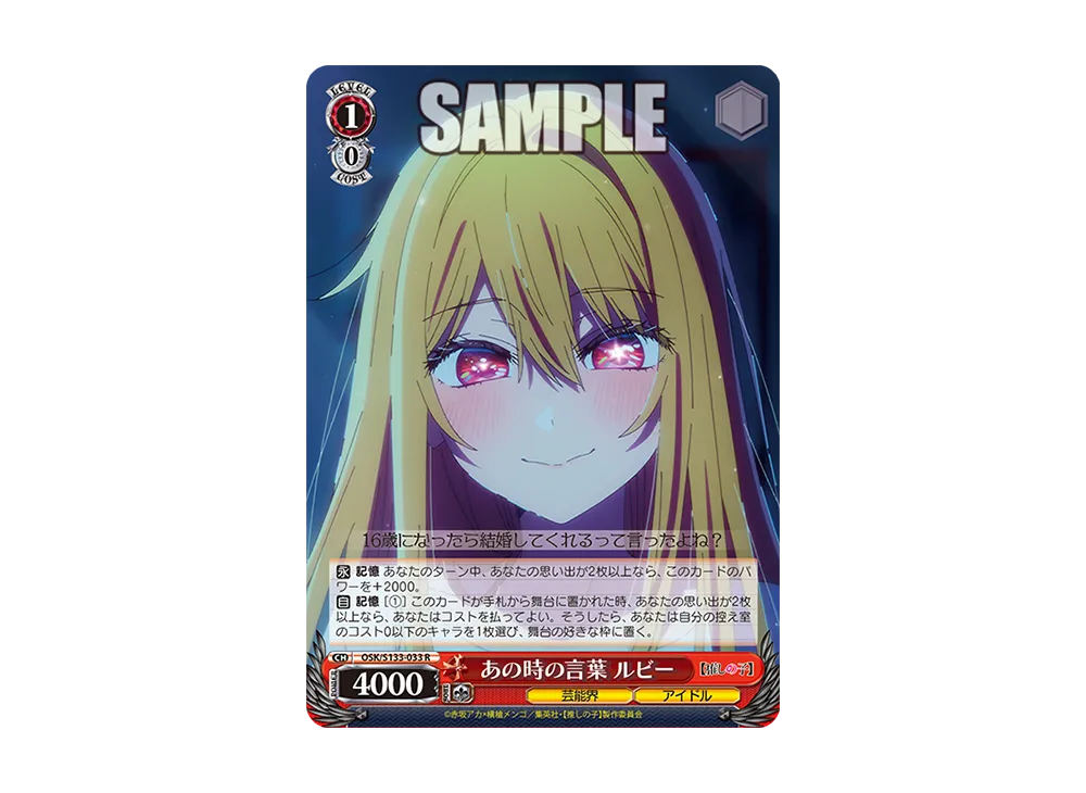 あの時の言葉 ルビー R [OSK/S133-033](ブースターパック「【推しの子】Vol.3」)