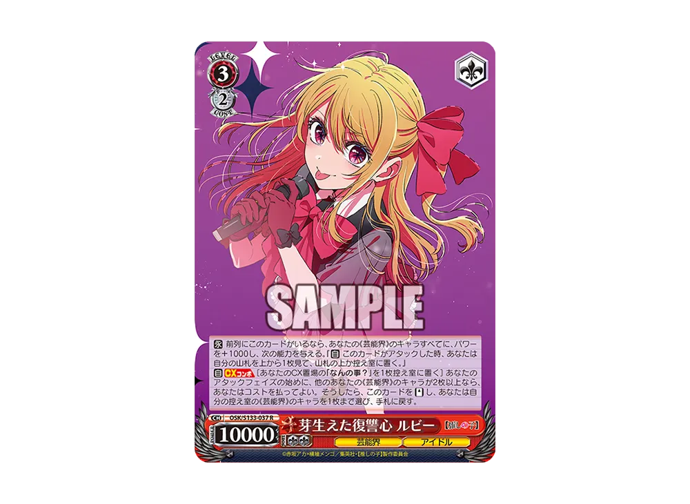 芽生えた復讐心 ルビー R [OSK/S133-037](ブースターパック「【推しの子】Vol.3」)