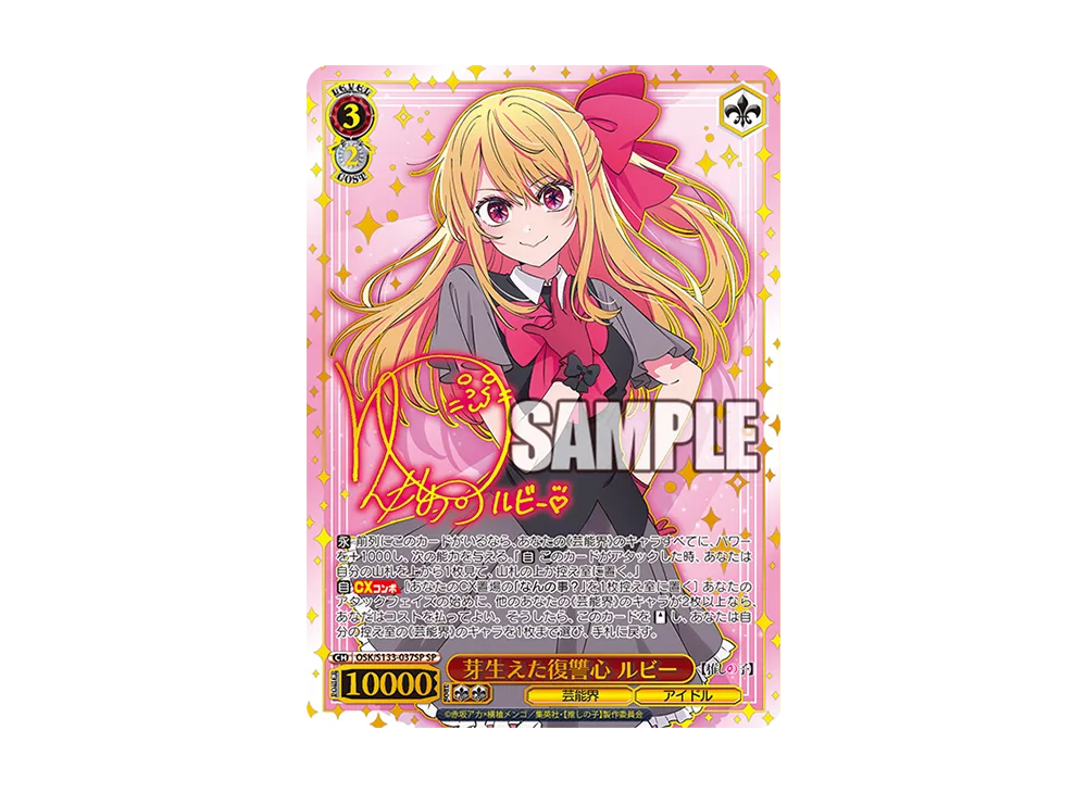 芽生えた復讐心 ルビー SP [OSK/S133-037SP](ブースターパック「【推しの子】Vol.3」)