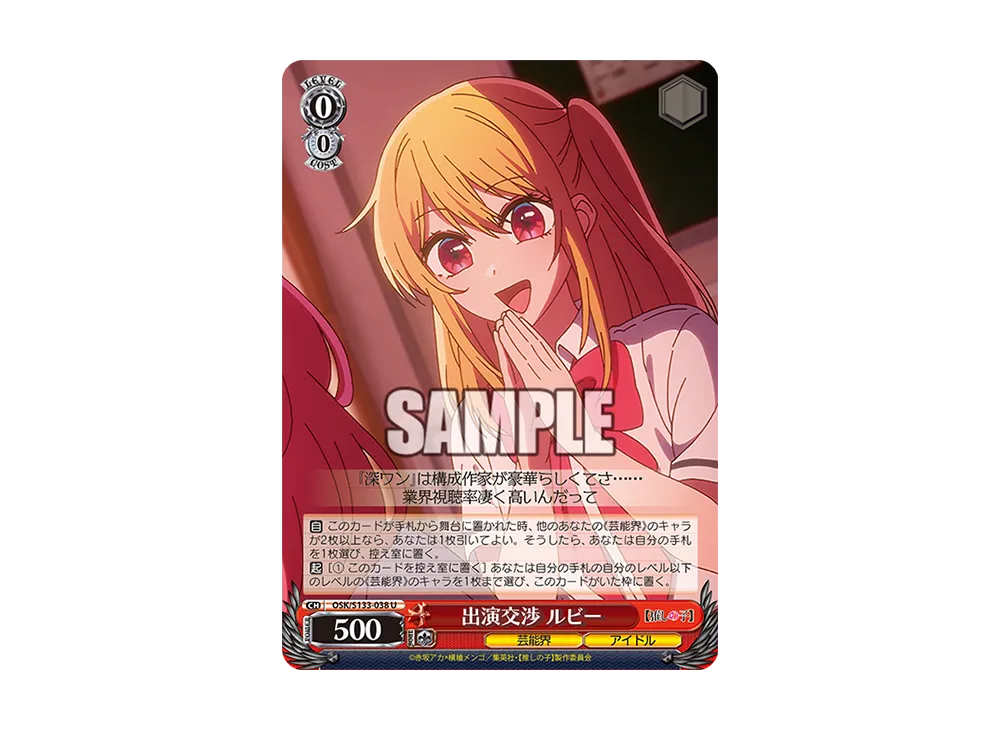 出演交渉 ルビー U [OSK/S133-038](ブースターパック「【推しの子】Vol.3」)