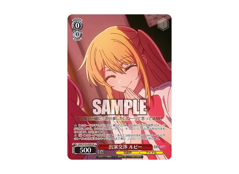 出演交渉 ルビー SR* [OSK/S133-038S](ブースターパック「【推しの子】Vol.3」)