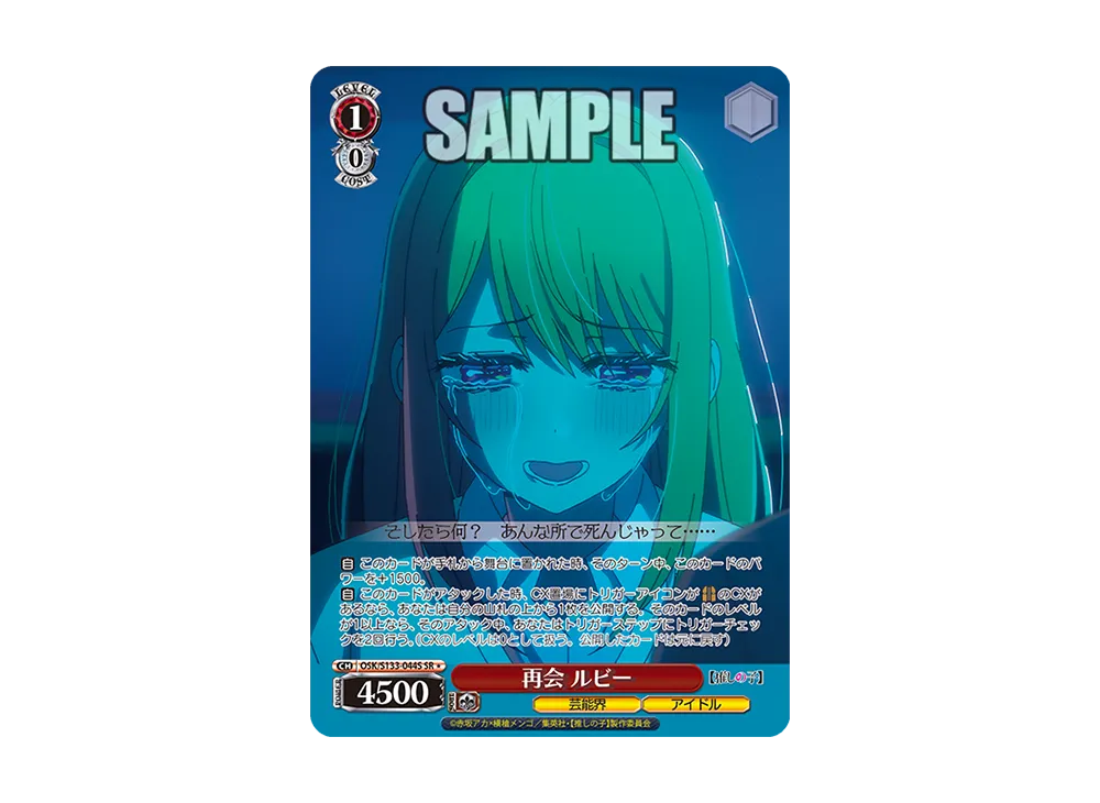 再会 ルビー SR* [OSK/S133-044S](ブースターパック「【推しの子】Vol.3」)